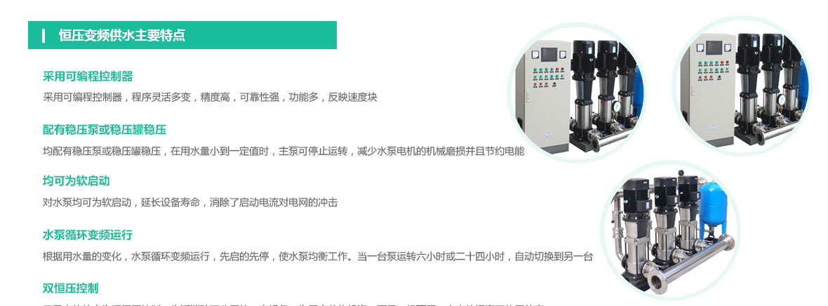 西安恒壓變頻供水設(shè)備特點