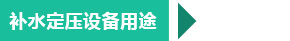 西安補水定壓設(shè)備用途