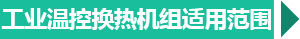 西安工業(yè)換熱機(jī)組適用范圍