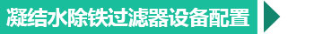 西安凝結(jié)水除鐵過(guò)濾器配置
